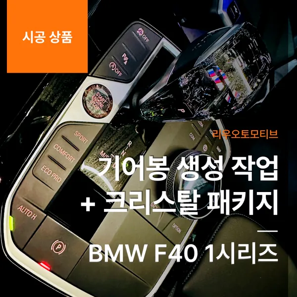 BMW 1 Series interior customization installation result