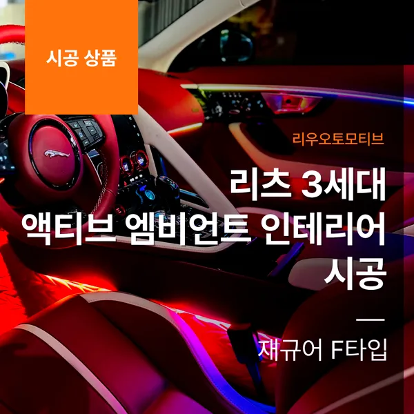Jaguar F-Type ambient lighting installation result