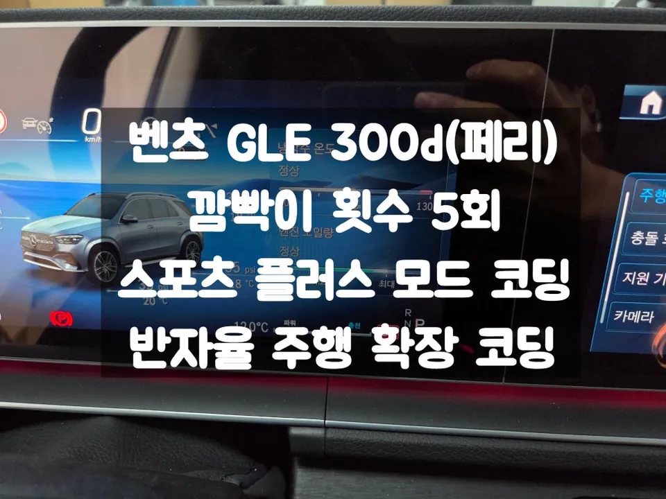 Mercedes-Benz GLE new car package installation result