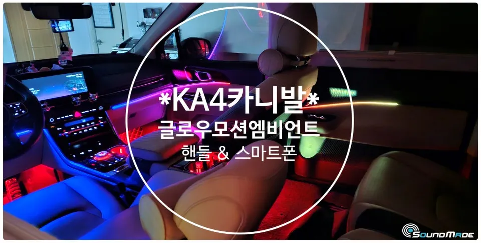 Kia Carnival KA4 ambient lighting installation result