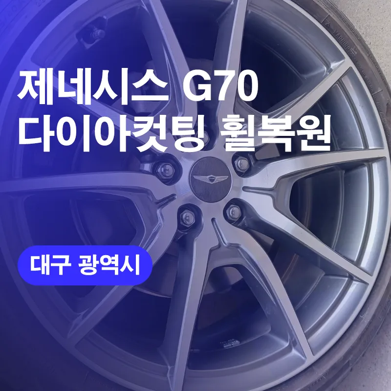 Genesis G70 Wheel Repair & Refinishing Review — Premium Restoration photo 1