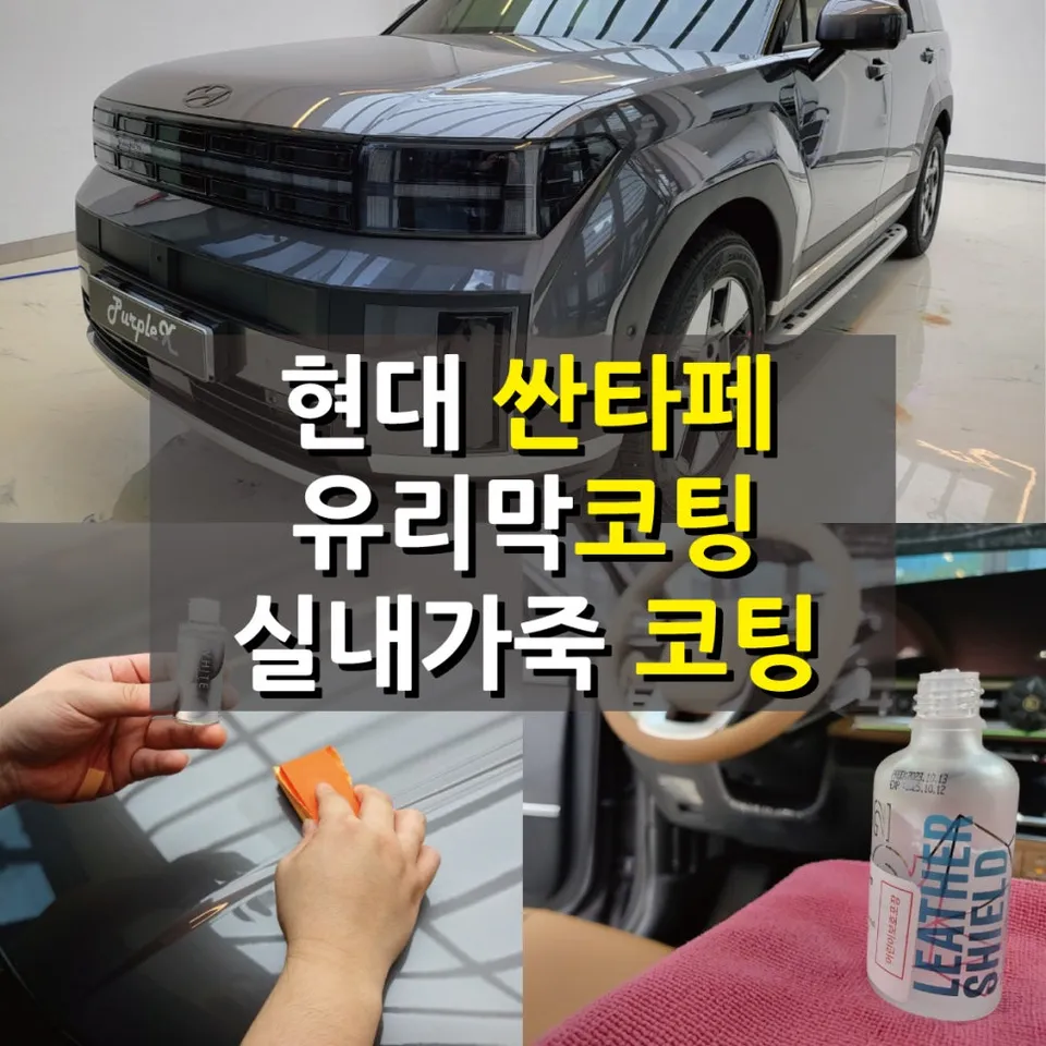 Hyundai Santa Fe MX5 ceramic coating installation result