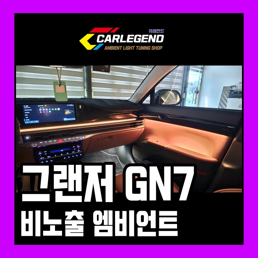 Hyundai Grandeur GN7 ambient lighting installation result