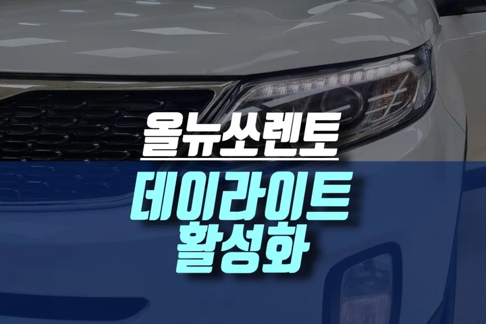 Kia Sorento DRL Upgrade Review — Enhanced Safety & Style