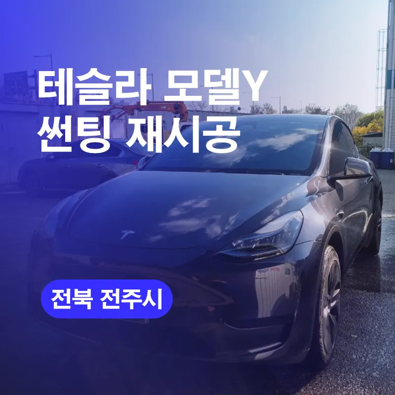 Tesla Model Yのカーフィルム施工事例｜費用目安・仕上がり 写真