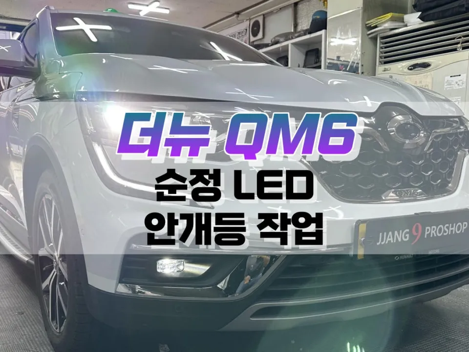 Renault QM6 Lighting Upgrade Review — Enhanced Visibility