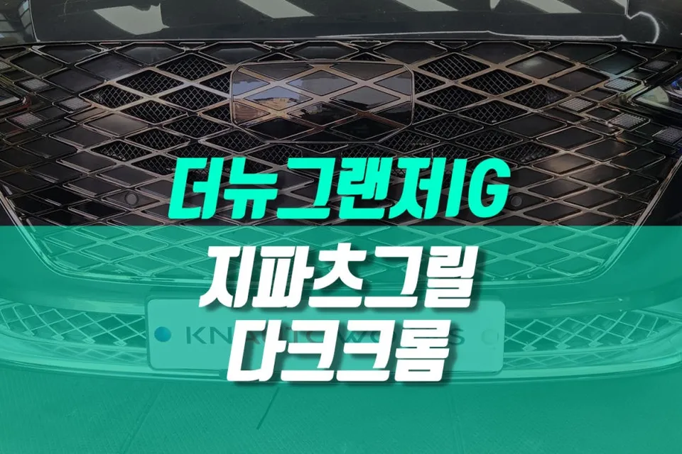 Hyundai Grandeur IG body kit review