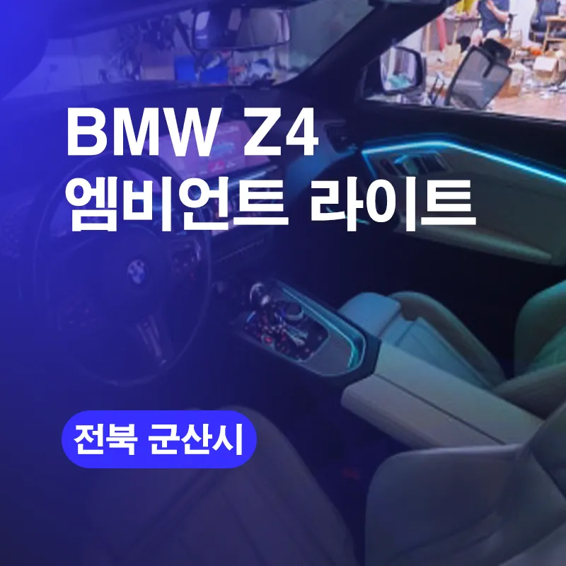 BMW Z4 Ambient Lighting Upgrade Review photo 1