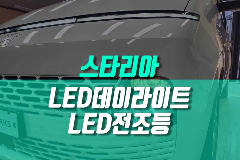 Hyundai Staria lighting upgrade review