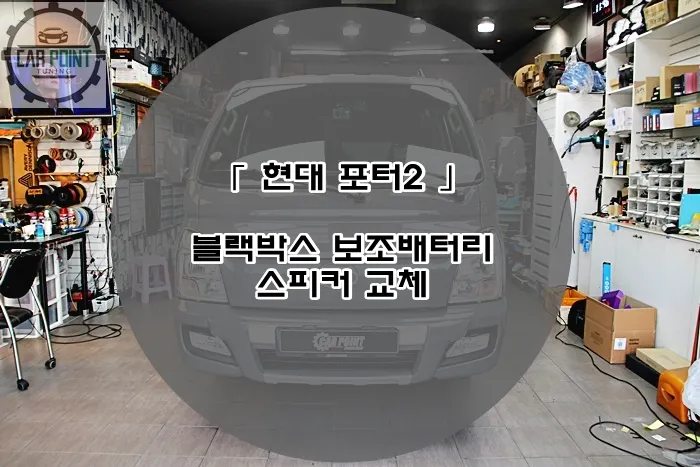 Hyundai Porter car audio installation result