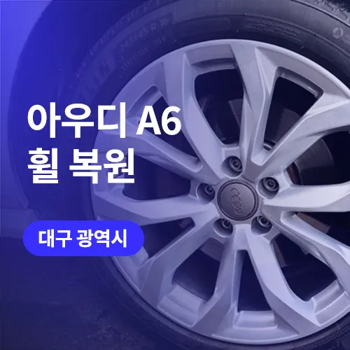 Audi A6 Wheel Repair & Refinishing Review — Same-Day Finish photo 1
