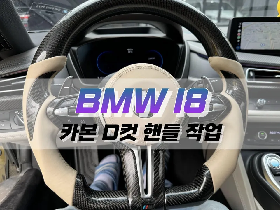 BMW I8 Steering Wheel Customization Review — Enhanced Grip & Styl After