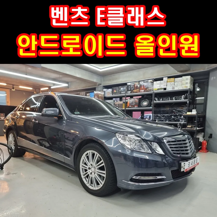 Mercedes-Benz E-Class W212 android head unit installation result
