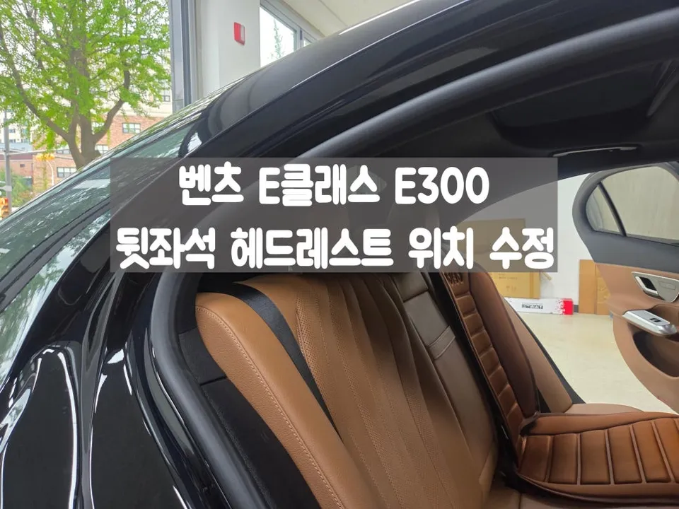 Mercedes-Benz E300 interior customization installation result
