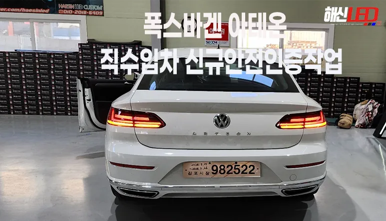 Volkswagen Arteon lighting upgrade installation result