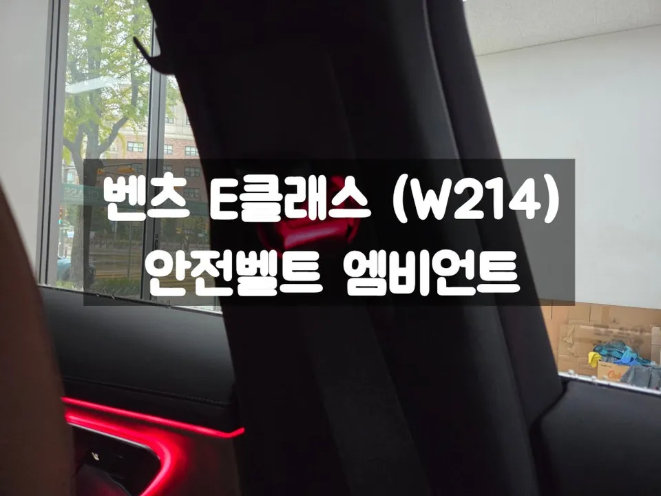 Mercedes-Benz E-Class W214 ambient lighting installation result