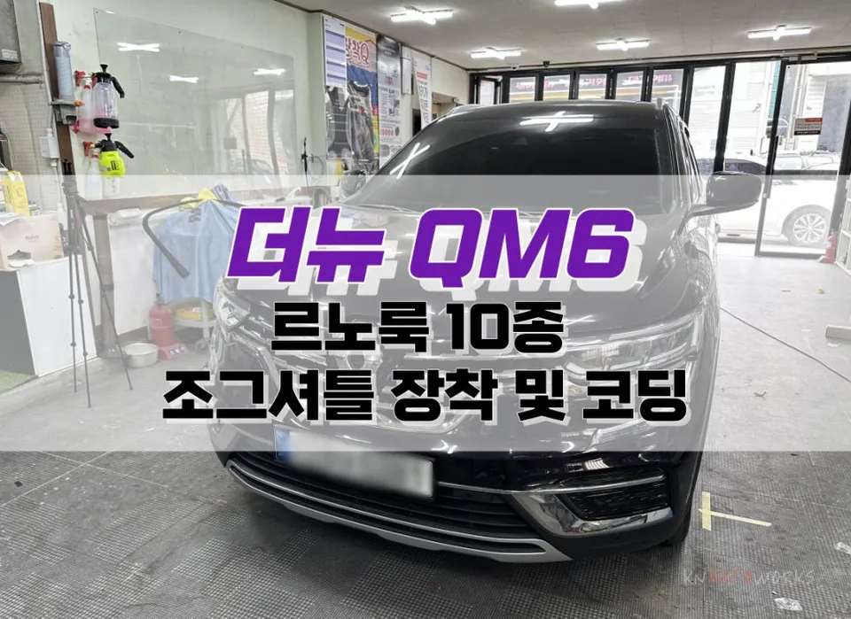 Renault Korea The New QM6 Ambient Lighting Review — Enhanced Euro