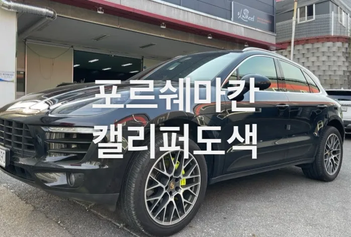 Porsche Macan Wheel Repair & Painting Review