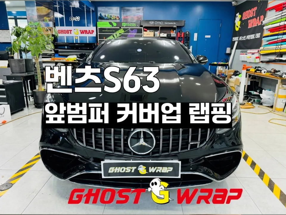 Mercedes-Benz S63 AMG vinyl wrap installation result