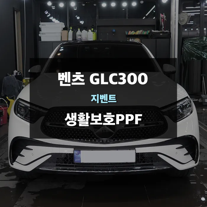 Mercedes-Benz GLC 300 ppf review