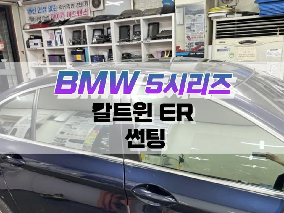BMW 5 Series window tinting installation result