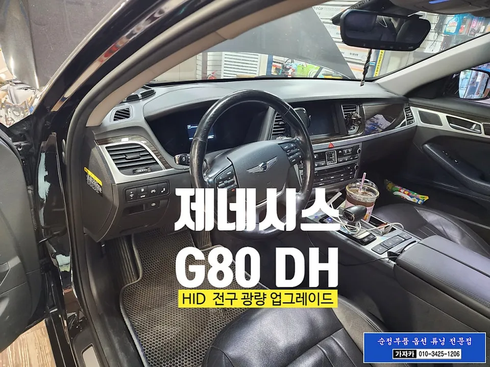 Genesis G80 DH HID Brightness Upgrade Review
