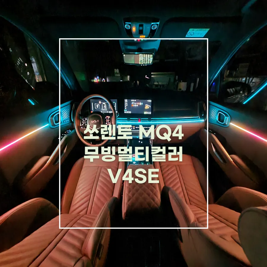 Kia Sorento MQ4 ambient lighting installation result