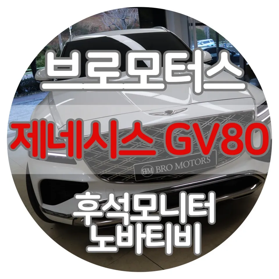Genesis GV80 oem options installation result