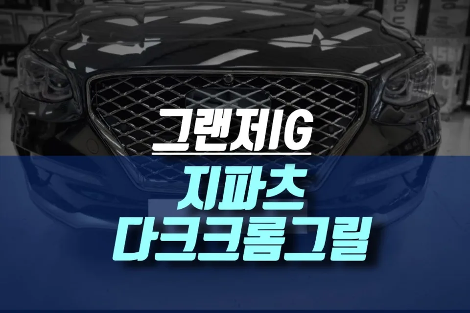 Hyundai Grandeur IG body kit review