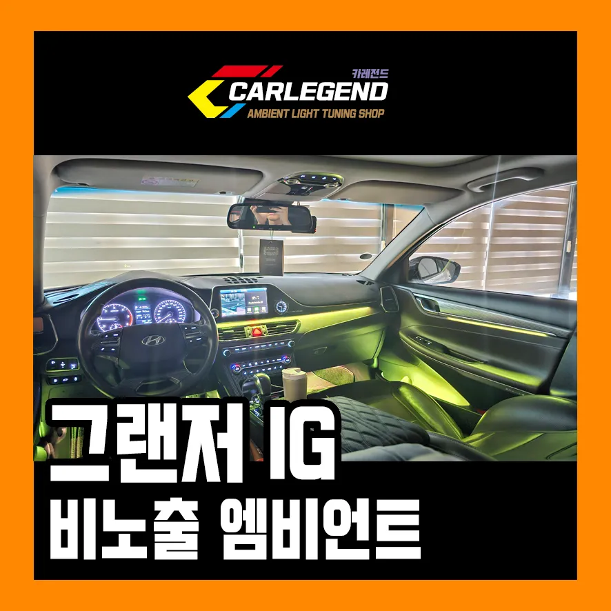 Hyundai Grandeur IG ambient lighting review