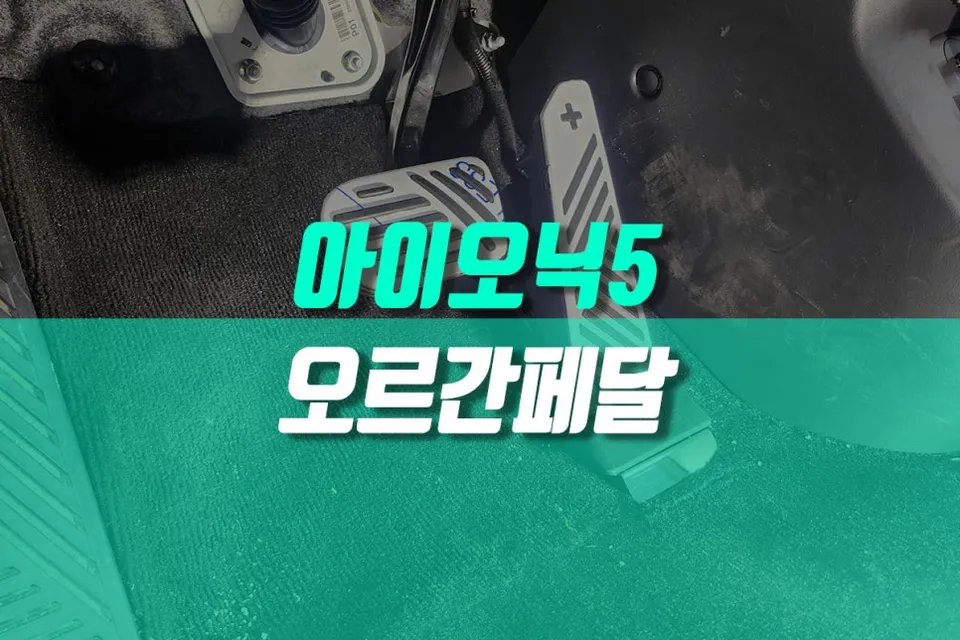 Hyundai IONIQ 5 Organ Pedal Upgrade Review — Enhanced Safety & St