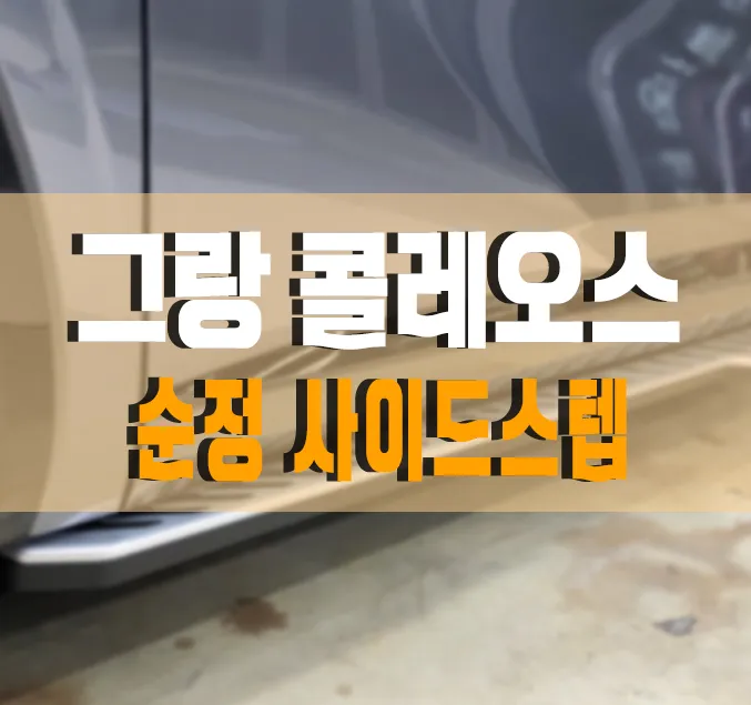 Renault Grand Koleos Side Steps Installation Review