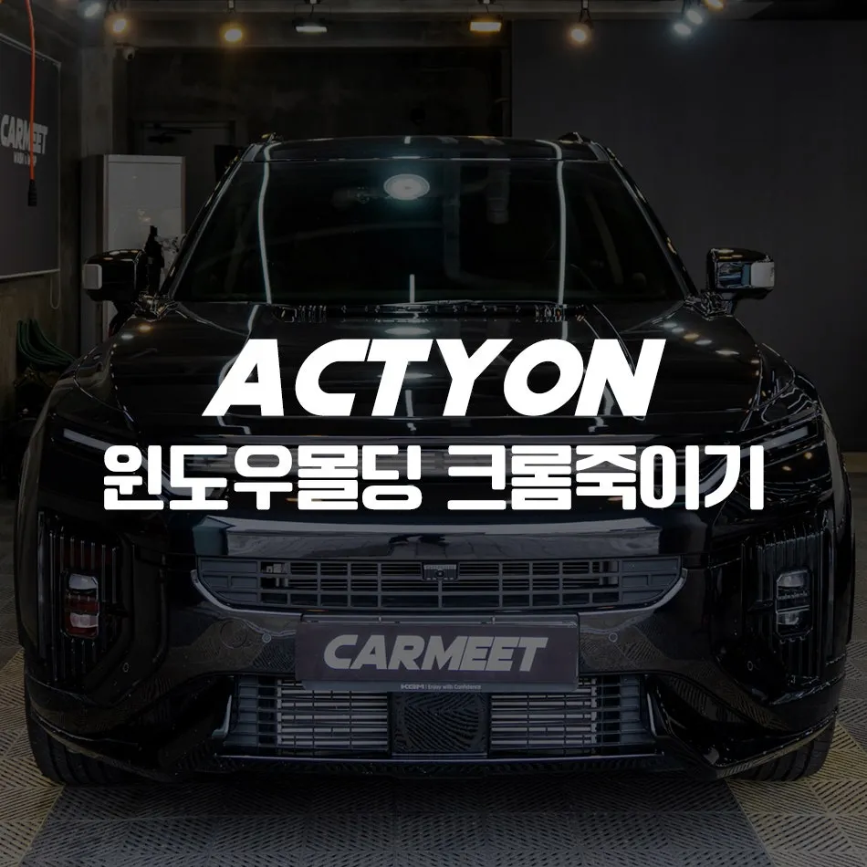KG Mobility Actyonのカーラッピング事例：クロームパーツをブラック化 写真