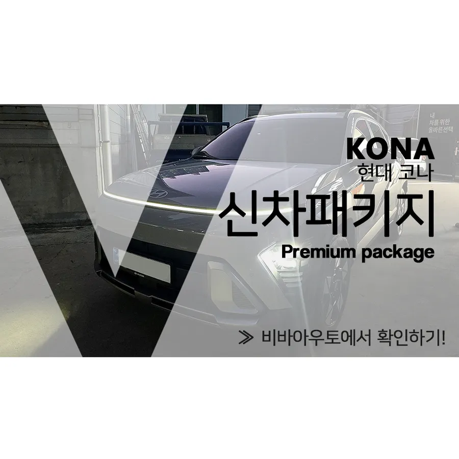 Hyundai Kona new car package installation result