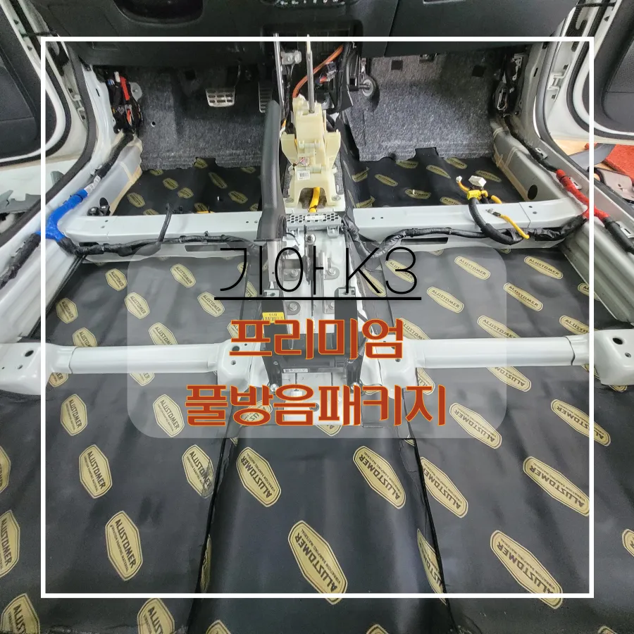 Kia K3 soundproofing review