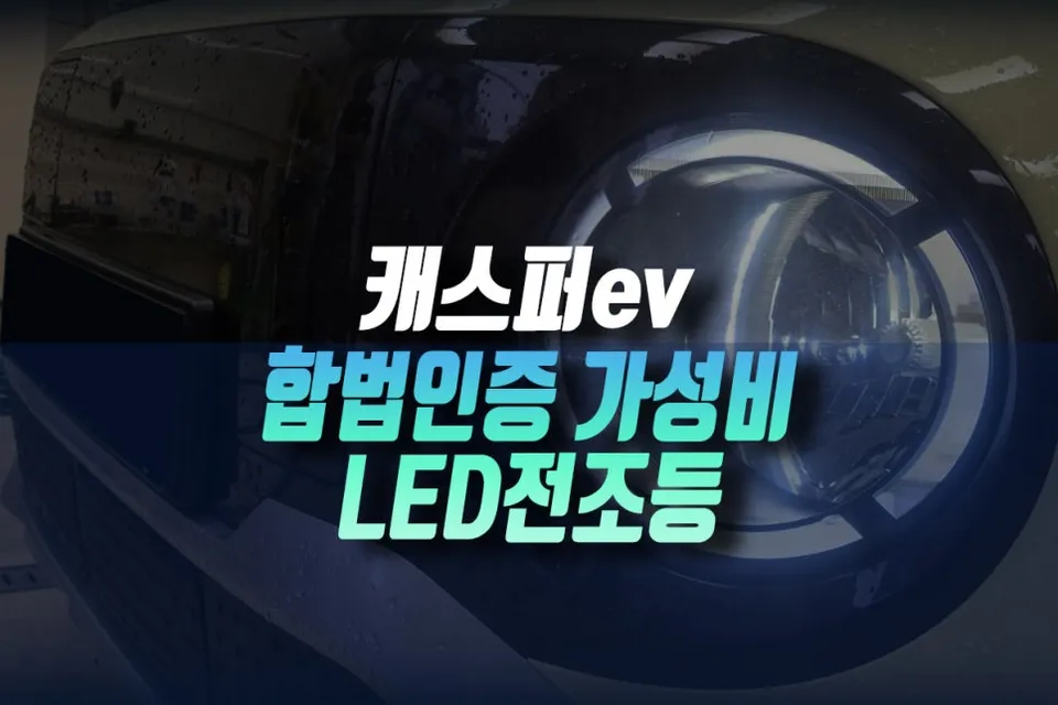 Hyundai Casper Electric lighting upgrade review