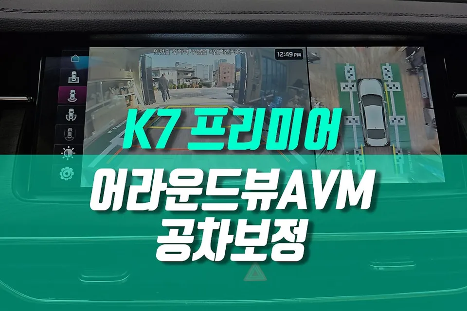 Kia K7 Premier surround view camera installation result