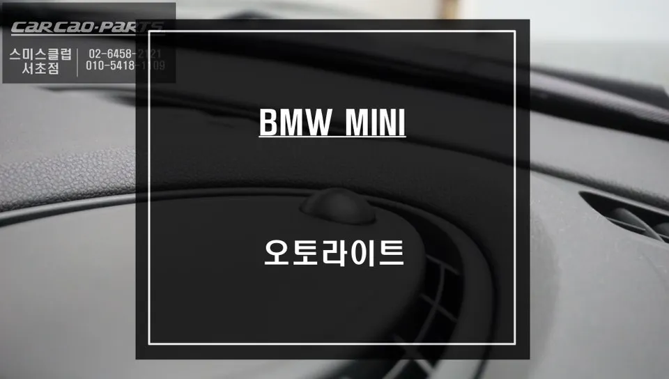 BMW MINI OEM Options & Factory Upgrades Review — Enhanced Safety