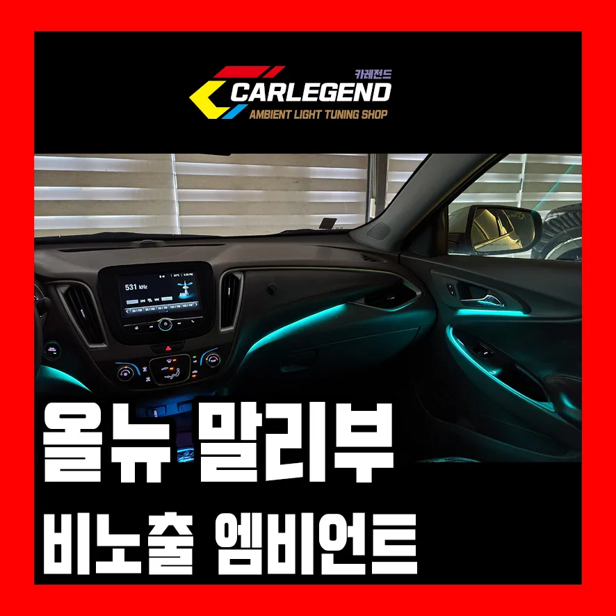 Chevrolet Malibu Ambient Lighting Upgrade: 10x Brighter