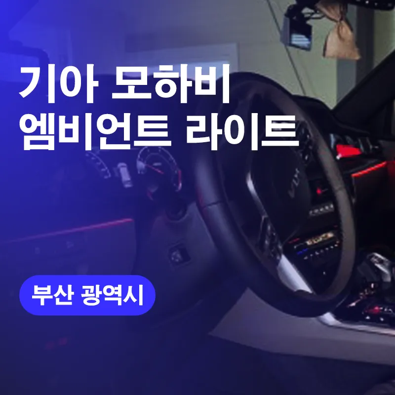 Kia Mohave Ambient Lighting Review — Enhanced Interior Mood photo 1