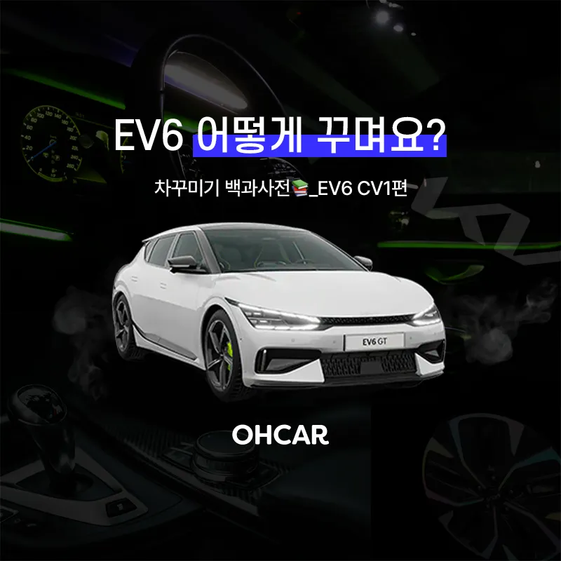 Kia EV6 CV1 accessories installation result