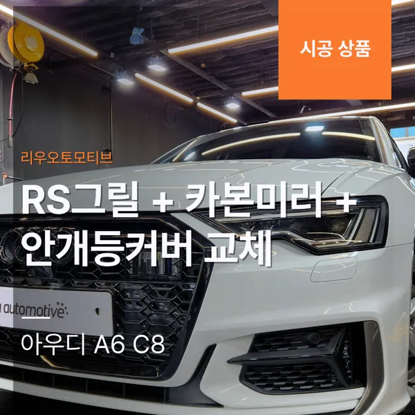 Audi A6 Lighting Upgrade Review — Cost & Results