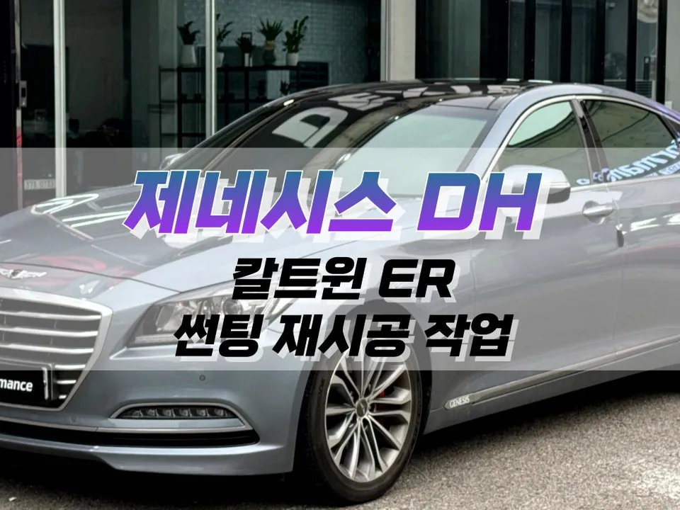 Genesis Genesis DH window tinting review