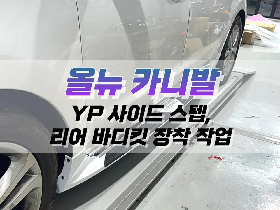 Kia Carnival YP body kit review