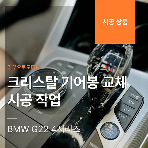 BMW 4 Series G22 steering wheel installation result
