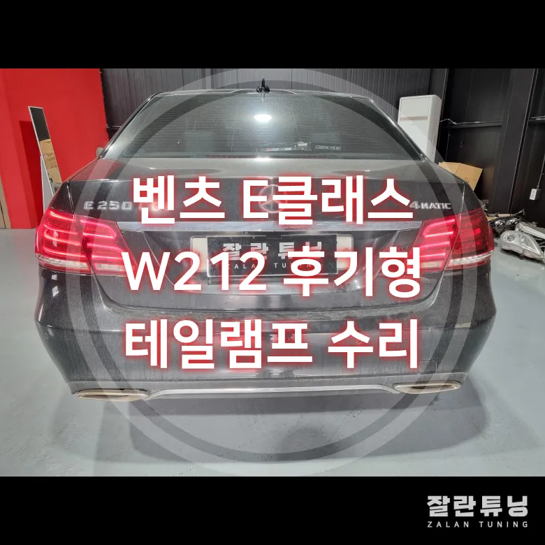 Mercedes-Benz E-Class W212 Tail Light Repair Review — Affordable photo 1