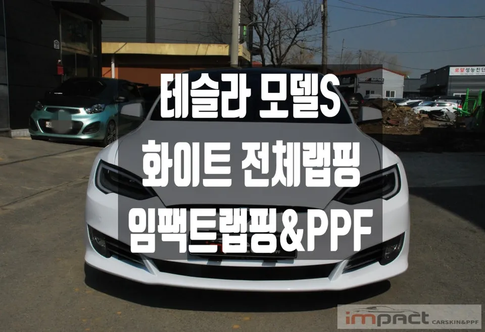 Tesla Model Sのカーラッピング事例｜ホワイトカラーへのフルチェンジ 写真