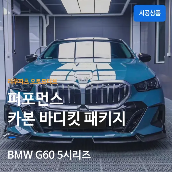 BMW 5 Series body kit review