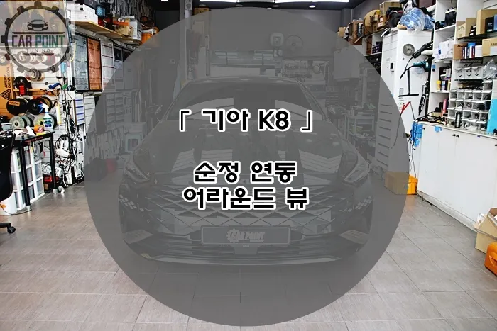 Kia K8 surround view camera installation result