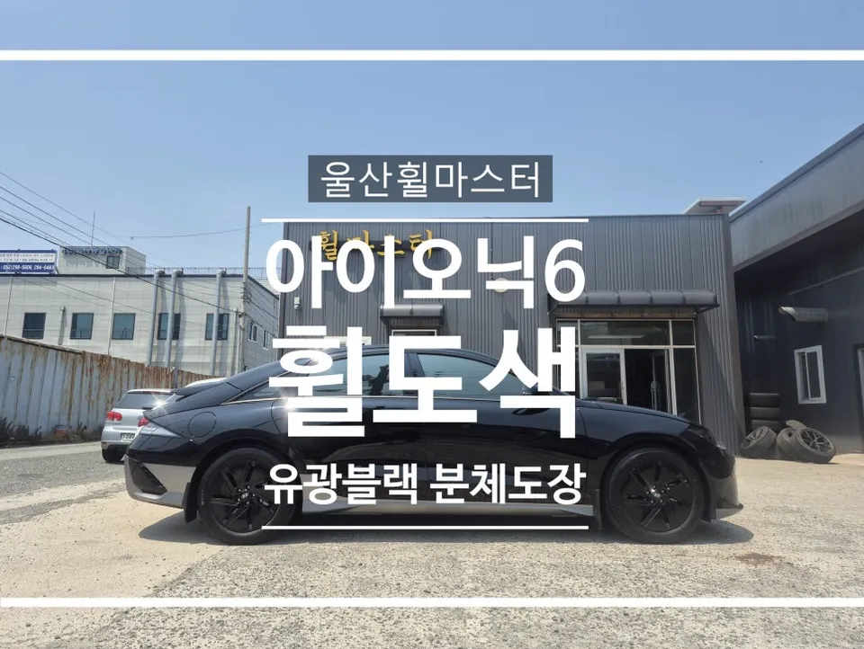 Hyundai IONIQ 6 Wheel Repair Review — Powder Coating Excellence